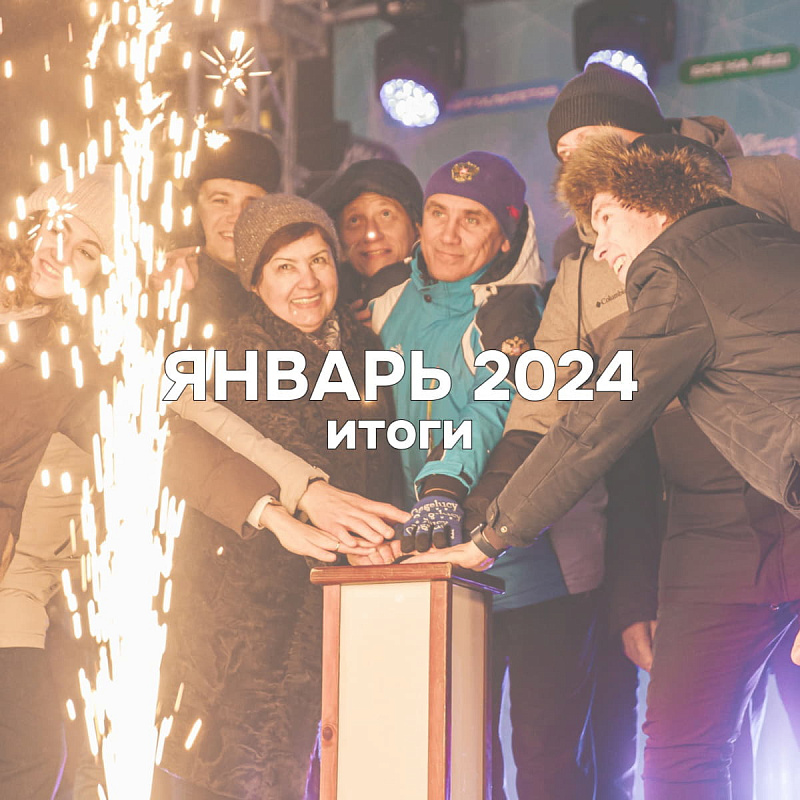 Январь 2024. Итоги